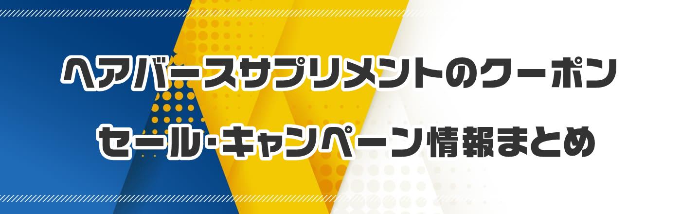 �w�A�o�[�X�T�v�������g�̃N�[�|���E�����E�L�����y�[�����܂Ƃ�